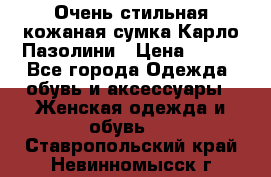 Очень стильная кожаная сумка Карло Пазолини › Цена ­ 600 - Все города Одежда, обувь и аксессуары » Женская одежда и обувь   . Ставропольский край,Невинномысск г.